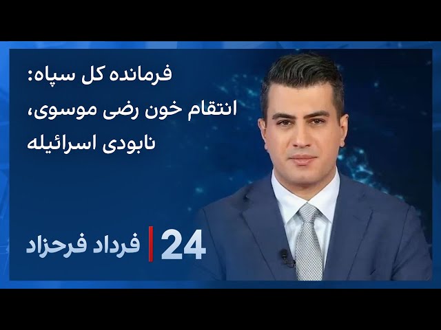 ‏‏‏﻿﻿۲۴ با فرداد فرحزاد:تشییع جنازه رضی موسوی، فرمانده ارشد سپاه، با حضور خامنه‌ای و فرماندهان نظامی