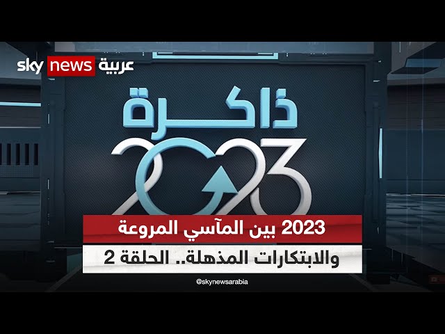 #ذاكرة_2023 سلسلة حلقات تفتح الألبوم على صور الأحداث البارزة وتعرض عليكم ما تركته السنة | الحلقة 2