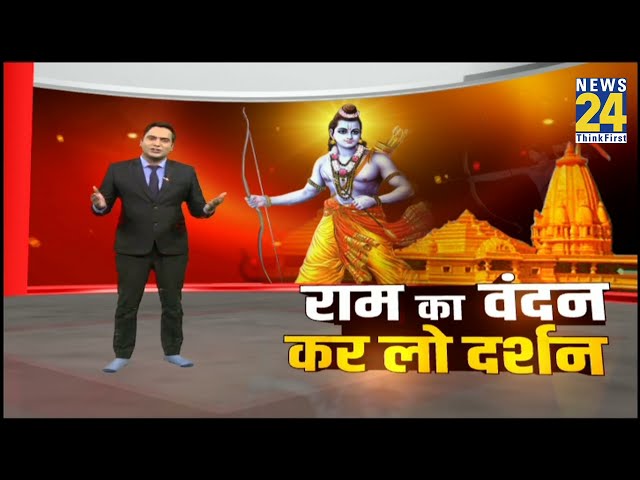 कैसा है राम मंदिर का दिव्य लोक...दखिए NEWS 24 की ग्राउंड रिपोर्ट...राम का वंदन...कर लो दर्शन