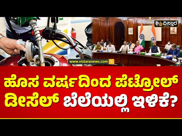 ದೇಶದ ಜನರಿಗೆ ಹೊಸ ವರ್ಷಕ್ಕೆ ಕೇಂದ್ರದಿಂದ ಗಿಫ್ಟ್‌? | Petrol Diesel prices Decrease from New Year?