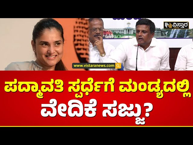 ಮತ್ತೊಮ್ಮೆ ಮಂಡ್ಯದಿಂದ ಸ್ಪರ್ಧೆ ಮಾಡ್ತಾರಾ ರಮ್ಯಾ? | Ramya Contest Mandya Lok Sabha 2024 | Vistara News