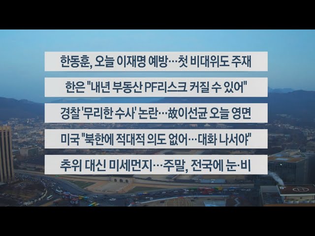 [이시각헤드라인] 12월 29일 라이브투데이2부 / 연합뉴스TV (YonhapnewsTV)