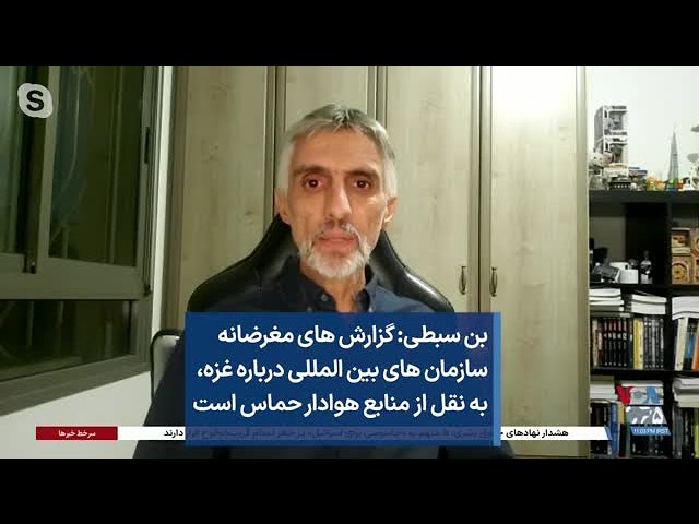 بن سبطی: گزارش های مغرضانه سازمان های بین المللی درباره غزه، به نقل از منابع هوادار حماس است