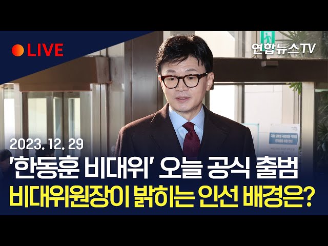 [생중계] '한동훈 비대위' 오늘 공식 출범…비대위원장이 밝히는 인선 배경은? / 연합뉴스TV (YonhapnewsTV)