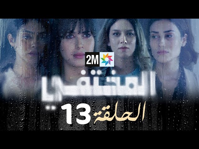 مسلسل المختفي : الحلقة 13