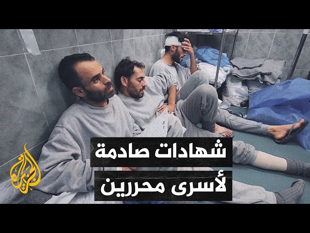 أصوات من غزة| شهادات أسرى محررين اعتقلهم جيش الاحتلال الإسرائيلي