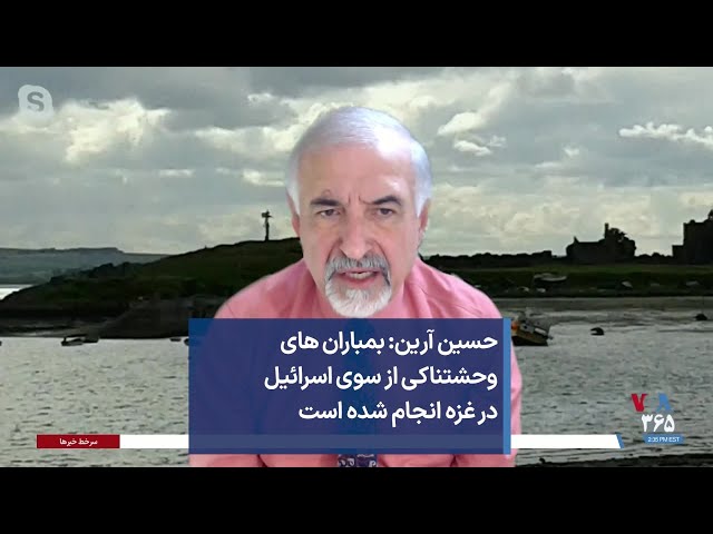 حسین آرين: بمباران های وحشتناکی از سوی اسرائیل در غزه انجام شده است