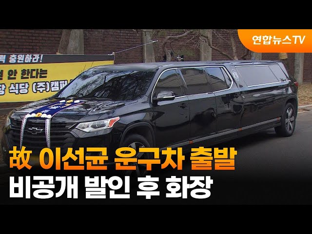 故 이선균 운구차 출발…비공개 발인 후 화장 / 연합뉴스TV (YonhapnewsTV)