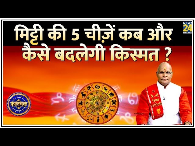 Kaalchakra: मिट्टी की 5 चीज़ें करेंगी कमाल ! जानिए मिट्टी की ये 5 चीज़ें कब और कैसे बदलेगी किस्मत ?