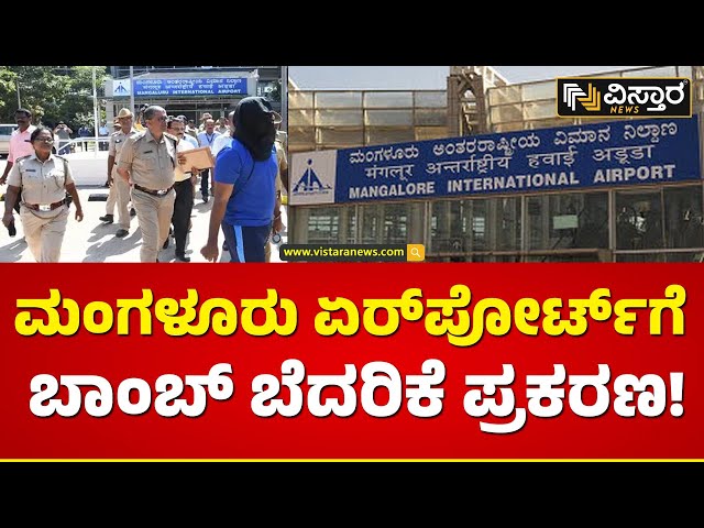 ಇ - ಮೇಲ್​ ಕಳುಹಿಸಿದವರ ವಿರುದ್ಧ ಕೇಸ್​ |  Mangalore Airport  Bomb Threat  | Vistara News