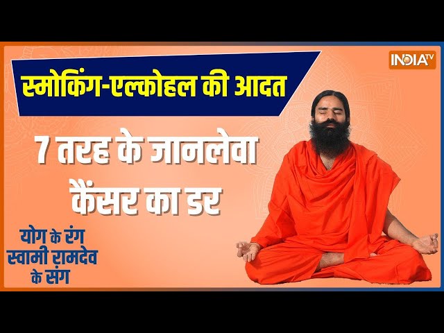 Yoga LIVE: हार्ट पर असर..लिवर-किडनी खराब कैसे छुड़ाएं सिगरेट-शराब?, जानिए Swai Ramdev से | Cigarette