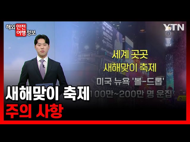 새해맞이 축제 주의 사항 / YTN korean