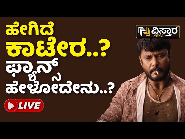 LIVE:ಕಾಟೇರ ಸಿನಿಮಾ ಬಗ್ಗೆ ಫ್ಯಾನ್ಸ್ ರಿಯಾಕ್ಷನ್ | Kaatera  Movie Update | D Boss Kaatera | Vistara News