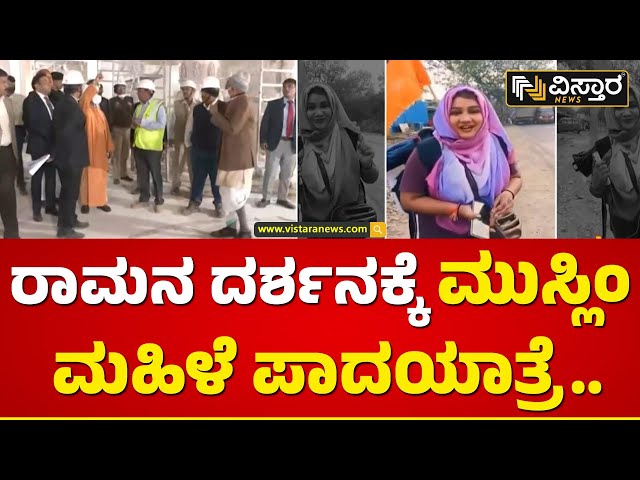 ರಾಮಮಂದಿರ ಲೋಕರ್ಪಣೆಗೆ ದಿನಗಣನೆ..| Muslim woman walks Ayodhya | Vistara News