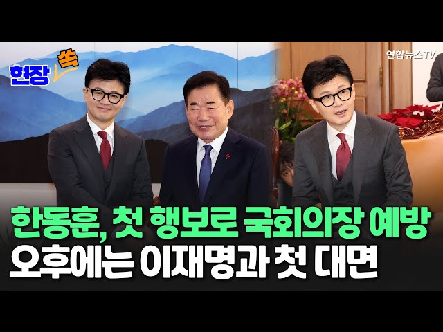 [현장쏙] 국민의힘 한동훈 비대위원장 첫 공식 행보…김진표 국회의장 예방 / 연합뉴스TV (YonhapnewsTV)