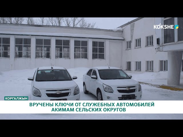 ⁣ВРУЧЕНЫ КЛЮЧИ ОТ СЛУЖЕБНЫХ АВТОМОБИЛЕЙ АКИМАМ СЕЛЬСКИХ ОКРУГОВ