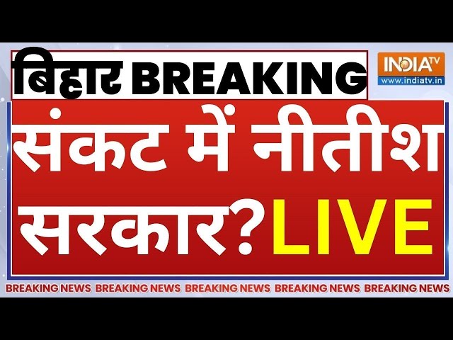 Bihar Political Crisis Live Updates: बिहार में बड़ा खेल!, संकट में नीतीश सरकार? | Nitish Kumar