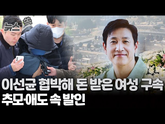 [뉴스쏙] 이선균 협박해 돈 받은 여성 구속…동료들 추모·애도 속 '눈물의 발인' / 연합뉴스TV (YonhapnewsTV)