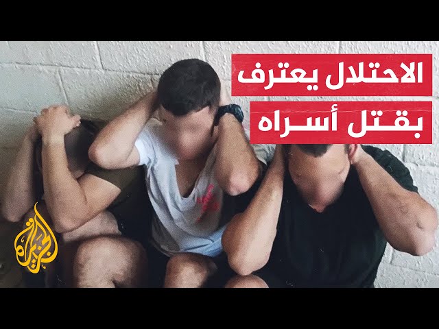 الجيش الإسرائيلي: نأسف لمقتل الأسرى الثلاثة في غزة بنيران قواتنا