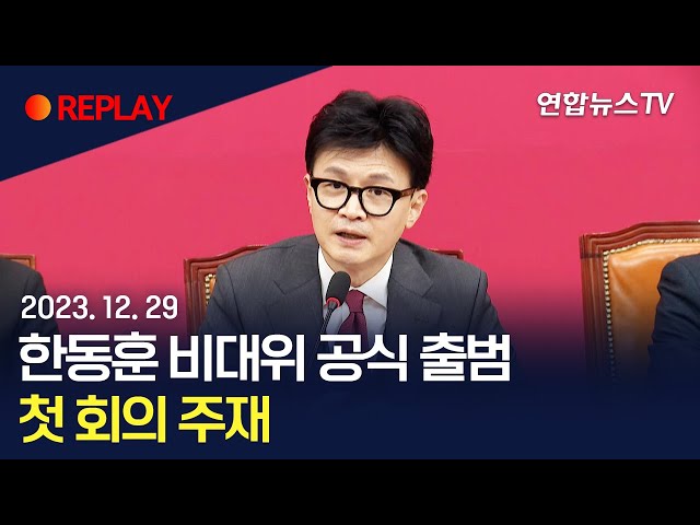 [현장영상] 한동훈 비대위 공식 출범…첫 회의 주재 / 연합뉴스TV (YonhapnewsTV)