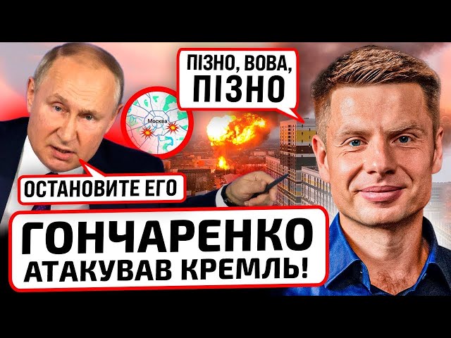  9 ХВИЛИН ТОМУ! ДРОНИ ВІД ГОНЧАРЕНКА ВЖЕ НАД МОСКВОЮ! КРЕМЛЬ CКЛИКАЄ НАРАДУ! ЗВІТ ЗА 2023 РІК