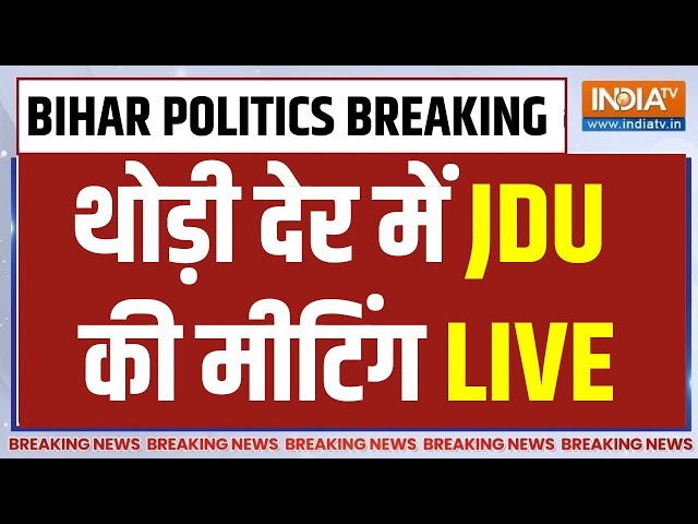 JDU Meeting Delhi Live : थोड़ी देर में शुरु होगी JDU की मीटिंग | Nitish Kumar | Lalan Singh | Bihar