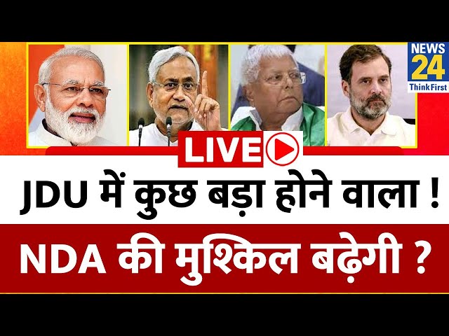 Nitish का ‘मिशन 24’…JDU में कुछ बड़ा होने वाला या NDA की मुश्किल बढ़ेगी? NDA को नीतीश पर अब भी यकीन?