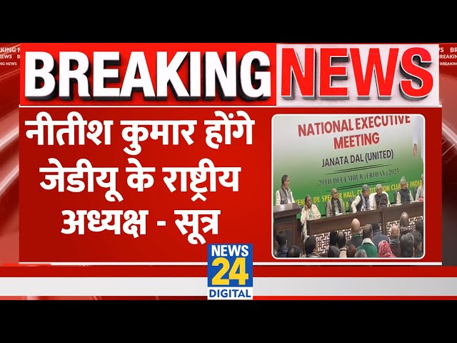 BREAKING: JDU की राष्ट्रीय कार्यकारिणी की बैठक शुरू, नीतीश कुमार बन सकते हैं राष्ट्रीय अध्य्क्ष