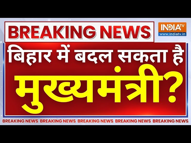 Bihar Political Crisis Live Updates: बिहार में हो गया GAME! बिहार में बदल रहा है सियासी माहौल | JDU