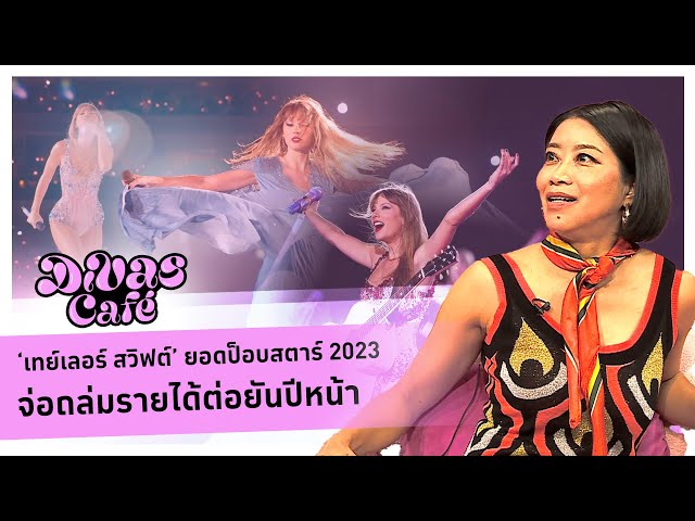 ‘เทย์เลอร์ สวิฟต์’ ยอดป็อบสตาร์ 2023 จ่อถล่มรายได้ต่อยันปีหน้า #DivasCafe