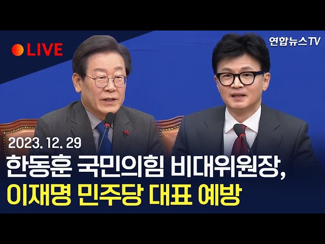 [생중계] 한동훈 국민의힘 비대위원장, 이재명 더불어민주당 예방…여야 대표로 첫 대면/ 연합뉴스TV (YonhapnewsTV)