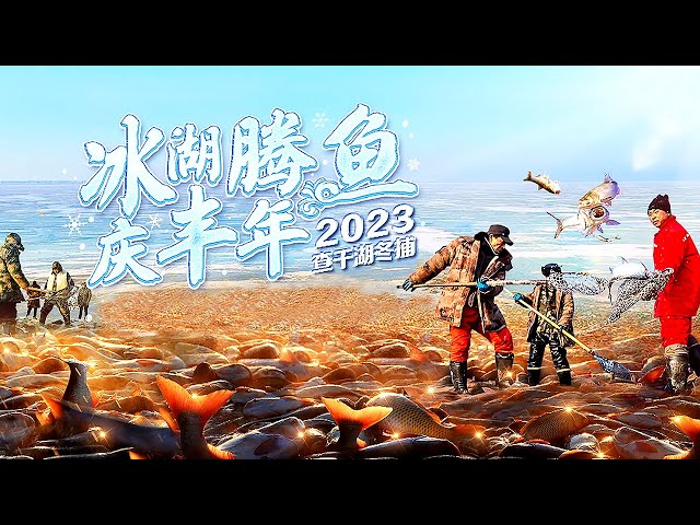 探秘古老的渔猎技艺！冰湖腾鱼庆丰年——2023查干湖冬捕