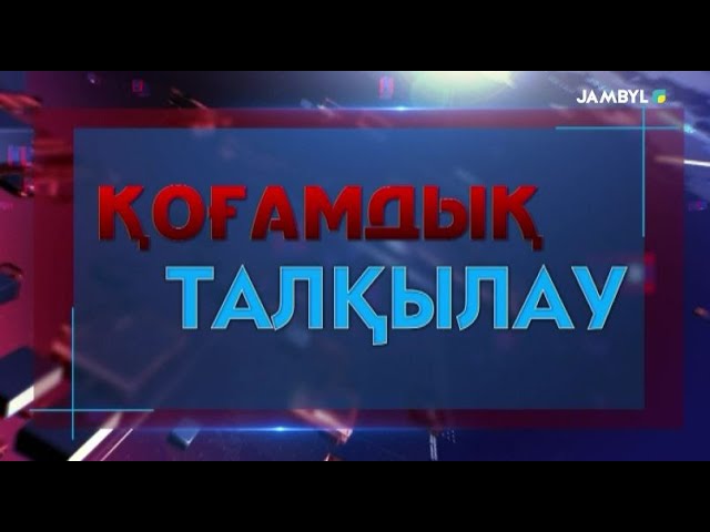 Арнайы хабар: «Қоғамдық талқылау» (28-12-2023)