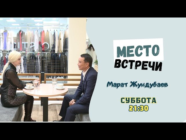 «Место встречи» | Марат Жундубаев