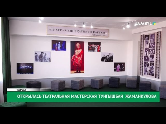 Открылась театральная мастерская Тунгышбая Жаманкулова