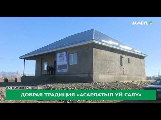 ⁣Добрая традиция «Асарлатып үй салу»