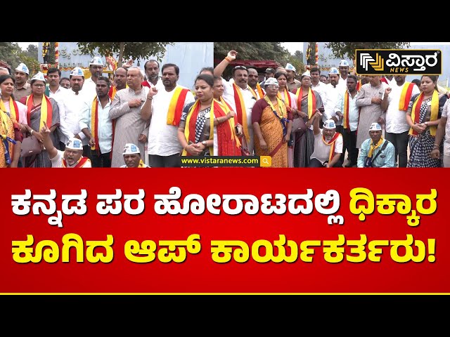 ಆಪ್‌ ಟೊಪ್ಪಿ ಹಾಕಿ, ಪ್ರತಿಭಟನೆಗೆ ಇಳಿದ ಕಾರ್ಯಕರ್ತರು! | AAP Protest Against Congress | Vistara News