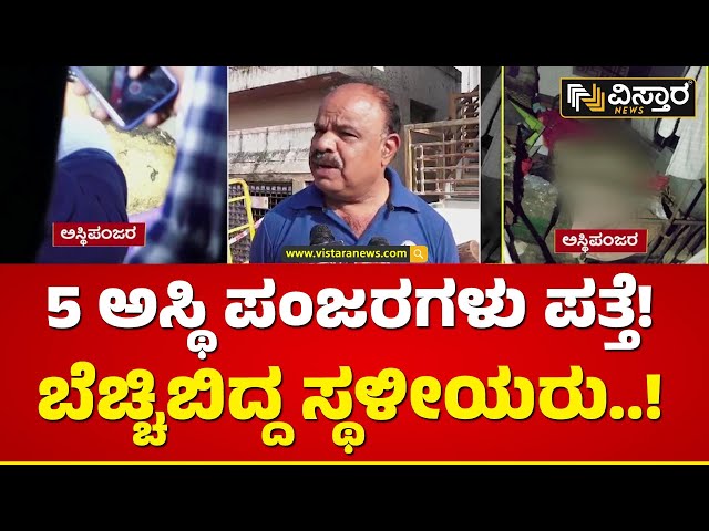 ಒಂಟಿ ಮನೆಯಲ್ಲಿ ಐವರ ಅಸ್ಥಿಪಂಜರ ಪತ್ತೆಯಾಗಿದ್ಹೇಗೆ..? | Skeletons found In Chitradurga | Vistara News