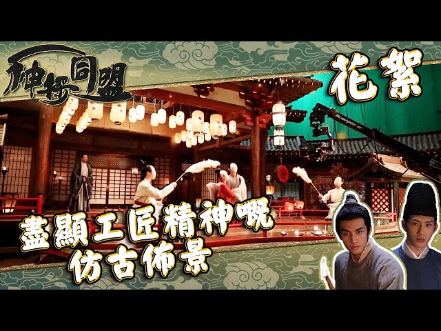 神探同盟 ｜花絮 ｜盡顯工匠精神嘅仿古佈景｜井柏然｜宋威龍｜古裝 #君子盟 #井柏然 #宋威龍