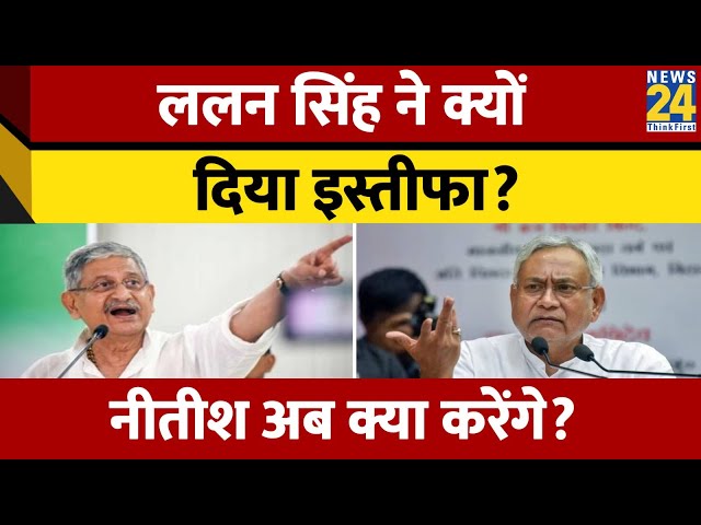 Lalan Singh ने JDU अध्यक्ष पद से दिया इस्तीफ, Nitish Kumar के हाथ आई कमान; 24 से पहले ये क्यों हुआ?