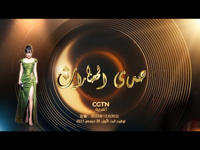 حفل "صدى الحضارات" سيعرض قريبا على شاشة CGTN العربية