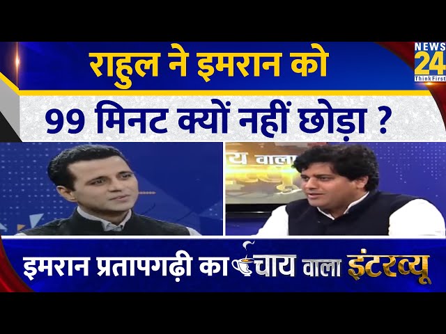 Rahul ने Imran को 99 मिनट क्यों नहीं छोड़ा? Imran Pratapgarhi का Chai Wala Interview |  Manak Gupta