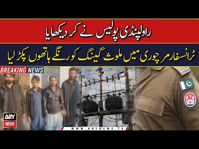 Rawalpindi Police nay Transformer Chori Main Mulavis Gang ko Rangay Hath Pakar Liya