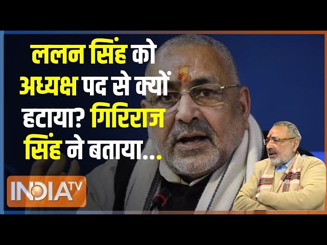 Giriraj Singh Exclusive: नीतीश कुमार खुद क्यों अध्यक्ष बन गए? असली वजह जानिए... | Bihar Politics