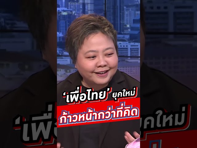 ‘เพื่อไทย’ ยุคใหม่ ก้าวหน้ากว่าที่คิด #wakeupthailand  #voicetv