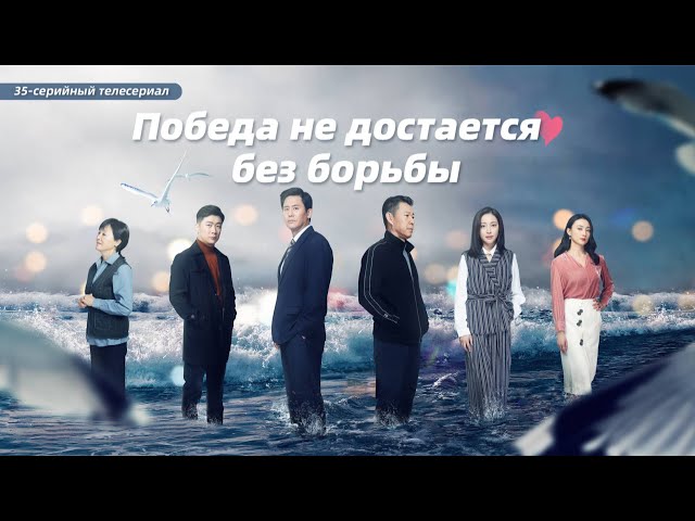 Анонс телесериала «Победа не достается без борьбы»