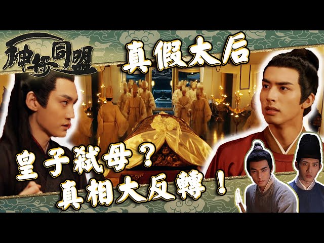 神探同盟 ｜皇子弒母？真相大反轉！(繁／簡字幕)｜井柏然｜宋威龍｜第14集劇集精華｜古裝｜懸疑 #君子盟 #井柏然 #宋威龍