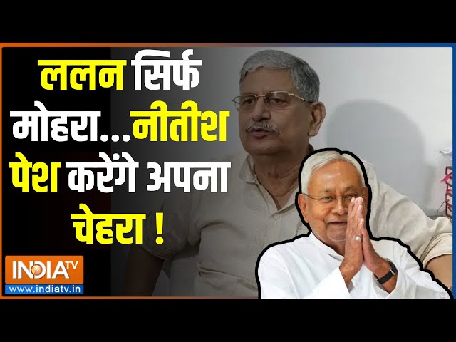 Bihar Politics Crisis: नीतीश बने JDU के नए अध्यक्ष, क्या अब सीएम का पद छोड़ेंगे नीतीश कुमार?