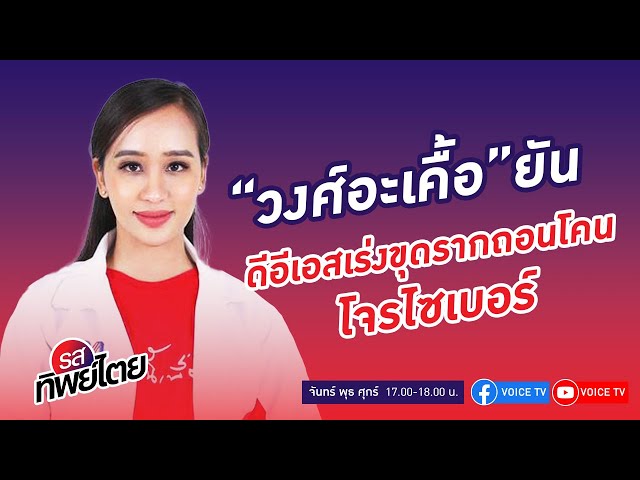 #รสทิพย์ไตย EP.32 คุยกับ “กิ่งแก้ว” วงศ์อะเคื้อ บุญศล โฆษกกระทรวงดิจิทัลเพื่อเศรษฐกิจและสังคม (DES)