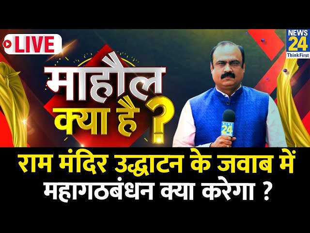 Mahaul Kya Hai ? Nitish Kumar ने पार्टी की कमान क्यों हाथ में ली ? | Rajiv Ranjan | PM Modi | Rahul